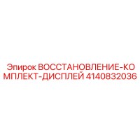 4140832036 ВОССТАНОВЛЕНИЕ-КОМПЛЕКТ-ДИСПЛЕЙ Epiroc