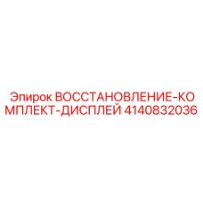 4140832036 ВОССТАНОВЛЕНИЕ-КОМПЛЕКТ-ДИСПЛЕЙ Epiroc