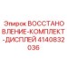 4140832036 ВОССТАНОВЛЕНИЕ-КОМПЛЕКТ-ДИСПЛЕЙ Epiroc