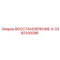 3382100096 ВОССТАНОВЛЕНИЕ-К Epiroc