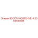 3382100096 ВОССТАНОВЛЕНИЕ-К Epiroc