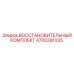 4700391035 ВОССТАНОВИТЕЛЬНЫЙ КОМПЛЕКТ Epiroc