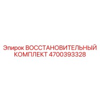 4700393328 ВОССТАНОВИТЕЛЬНЫЙ КОМПЛЕКТ Epiroc