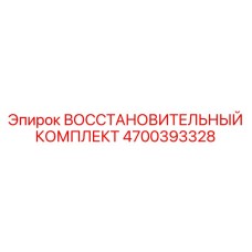 4700393328 ВОССТАНОВИТЕЛЬНЫЙ КОМПЛЕКТ Epiroc