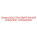 4700393328 ВОССТАНОВИТЕЛЬНЫЙ КОМПЛЕКТ Epiroc