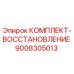 9008305013 КОМПЛЕКТ-ВОССТАНОВЛЕНИЕ Epiroc