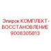 9008305813 КОМПЛЕКТ-ВОССТАНОВЛЕНИЕ Epiroc