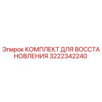 3222342240 КОМПЛЕКТ ДЛЯ ВОССТАНОВЛЕНИЯ Epiroc
