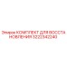 3222342240 КОМПЛЕКТ ДЛЯ ВОССТАНОВЛЕНИЯ Epiroc