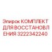 3222342240 КОМПЛЕКТ ДЛЯ ВОССТАНОВЛЕНИЯ Epiroc