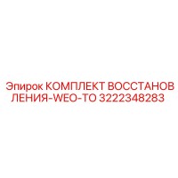 3222348283 КОМПЛЕКТ ВОССТАНОВЛЕНИЯ-WEO-TO Epiroc