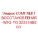 3222348283 КОМПЛЕКТ ВОССТАНОВЛЕНИЯ-WEO-TO Epiroc