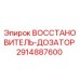 2914887600 ВОССТАНОВИТЕЛЬ-ДОЗАТОР Epiroc