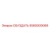 5580009066 ОБУЗДАТЬ Epiroc