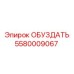 5580009067 ОБУЗДАТЬ Epiroc