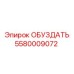 5580009072 ОБУЗДАТЬ Epiroc