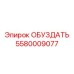 5580009077 ОБУЗДАТЬ Epiroc
