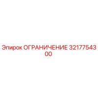 3217754300 ОГРАНИЧЕНИЕ Epiroc
