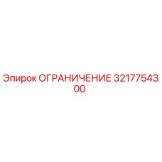 3217754300 ОГРАНИЧЕНИЕ Epiroc