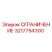 3217754300 ОГРАНИЧЕНИЕ Epiroc