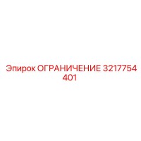3217754401 ОГРАНИЧЕНИЕ Epiroc