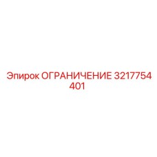 3217754401 ОГРАНИЧЕНИЕ Epiroc