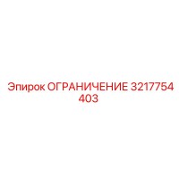 3217754403 ОГРАНИЧЕНИЕ Epiroc