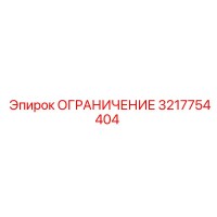 3217754404 ОГРАНИЧЕНИЕ Epiroc