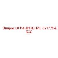 3217754500 ОГРАНИЧЕНИЕ Epiroc