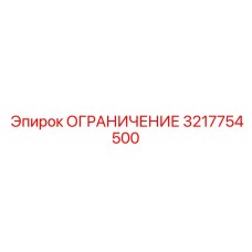 3217754500 ОГРАНИЧЕНИЕ Epiroc