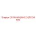3217754500 ОГРАНИЧЕНИЕ Epiroc