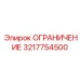 3217754500 ОГРАНИЧЕНИЕ Epiroc