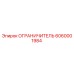 Оригинальный ограничитель Epiroc артикул 6060001984