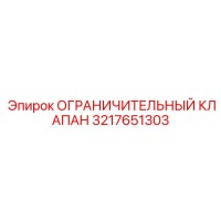 3217651303 ОГРАНИЧИТЕЛЬНЫЙ КЛАПАН Epiroc