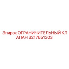 3217651303 ОГРАНИЧИТЕЛЬНЫЙ КЛАПАН Epiroc