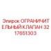 3217651303 ОГРАНИЧИТЕЛЬНЫЙ КЛАПАН Epiroc