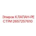 Клапан ограничения давления Epiroc артикул 2657257610