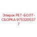 9753205377 РЕТ-БОЛТ-СБОРКА Epiroc