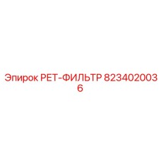 8234020036 РЕТ-ФИЛЬТР Epiroc