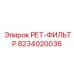 8234020036 РЕТ-ФИЛЬТР Epiroc