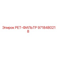 9718480218 РЕТ-ФИЛЬТР Epiroc