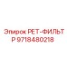 9718480218 РЕТ-ФИЛЬТР Epiroc