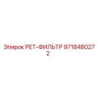 9718480272 РЕТ-ФИЛЬТР Epiroc