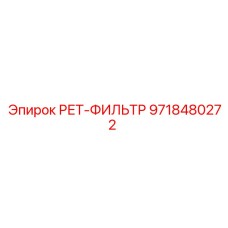 9718480272 РЕТ-ФИЛЬТР Epiroc