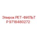 9718480272 РЕТ-ФИЛЬТР Epiroc