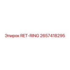 2657418295 RET-RING Epiroc