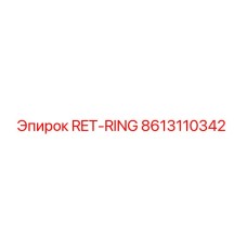 8613110342 RET-RING Epiroc