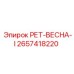 2657418220 РЕТ-ВЕСНА-I Epiroc