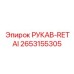 2653155305 РУКАВ-RETAI Epiroc
