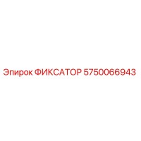 5750066943 ФИКСАТОР Epiroc